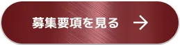 募集要項を見る