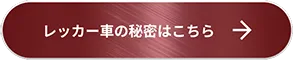 レッカー車の秘密はこちら