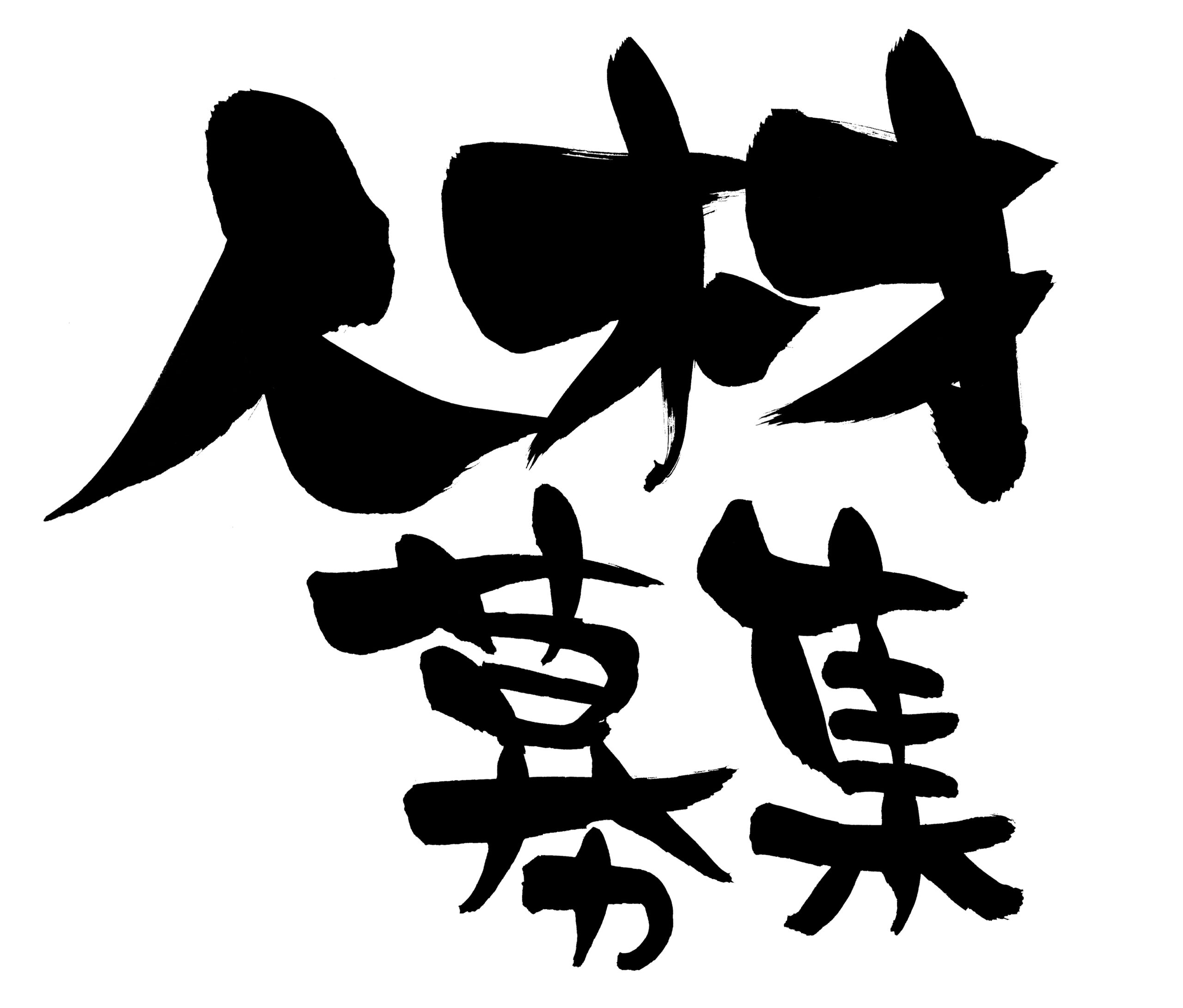 レッカー業界の3職種における人材需給バランス