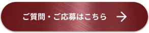 ご質問・ご応募はこちら