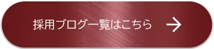 採用ブログ一覧はこちら