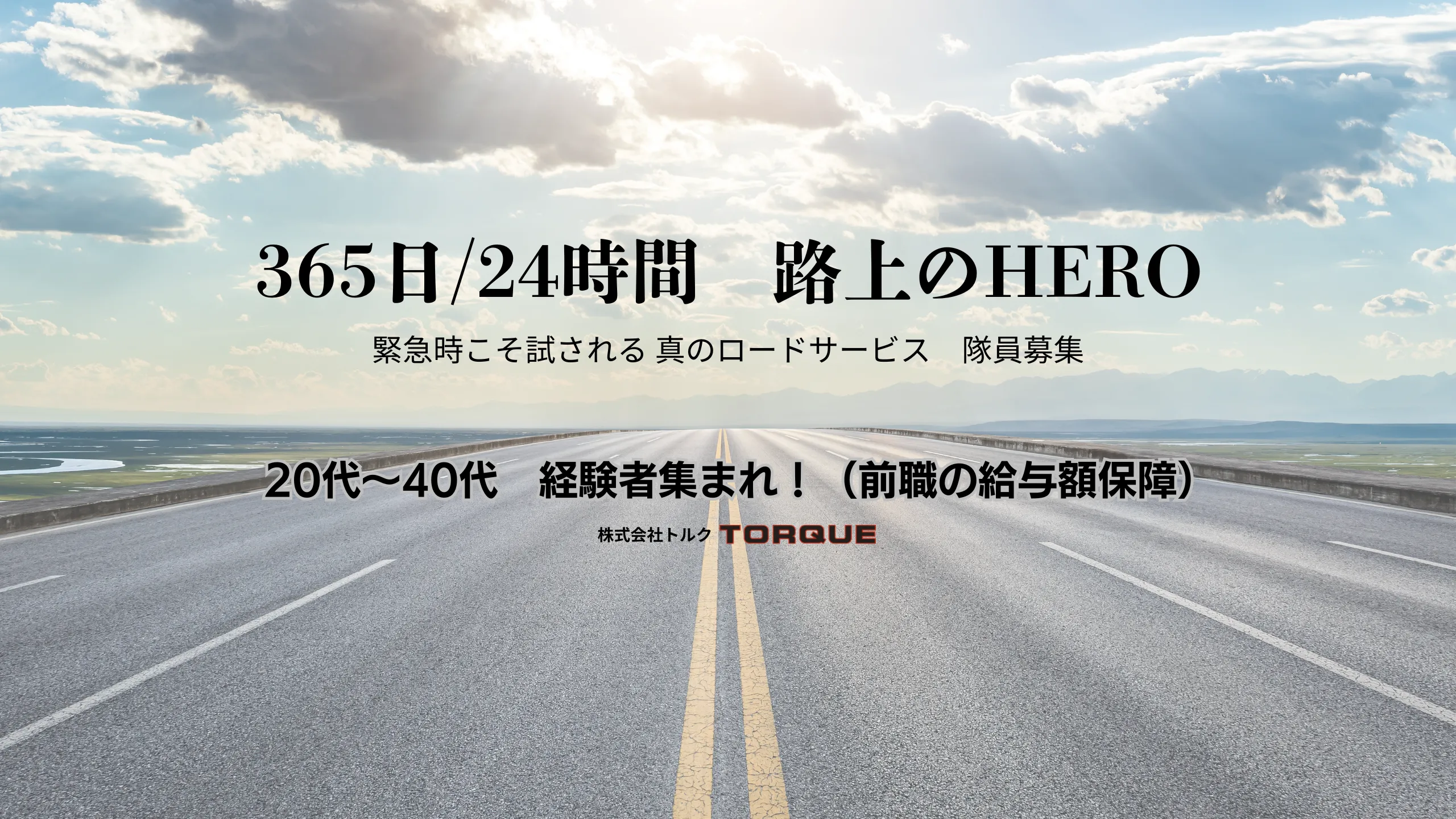 365日/24時間 路上のHERO 緊急時こそ試される真のロードサービス 隊員募集 20代から40代 経験者集まれ！ 前職の給与額保障