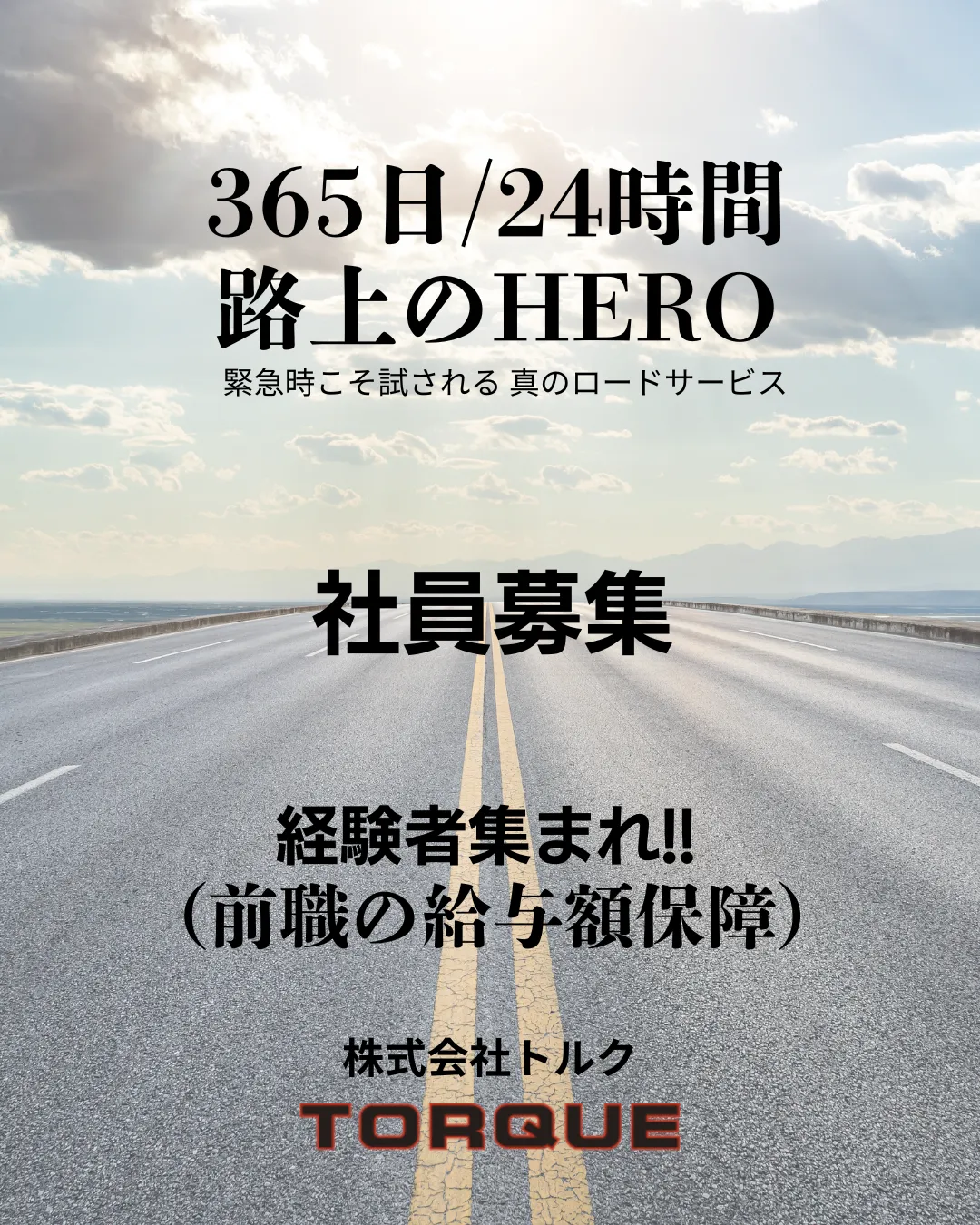 365日/24時間 路上のHERO 緊急時こそ試される真のロードサービス 社員募集 経験者集まれ！ 前職の給与額保障